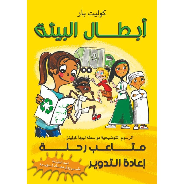 The Eco-heroes Recycling Trip Trouble (Arabic)