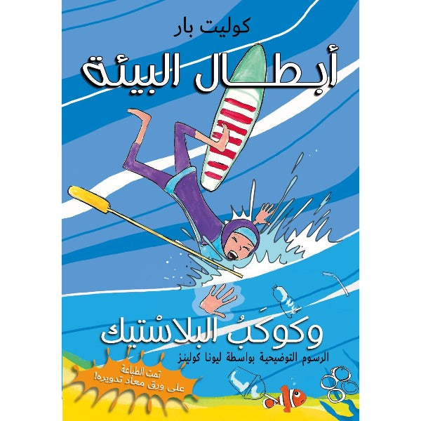 The Eco-heroes and The Plastic Planet (Arabic)